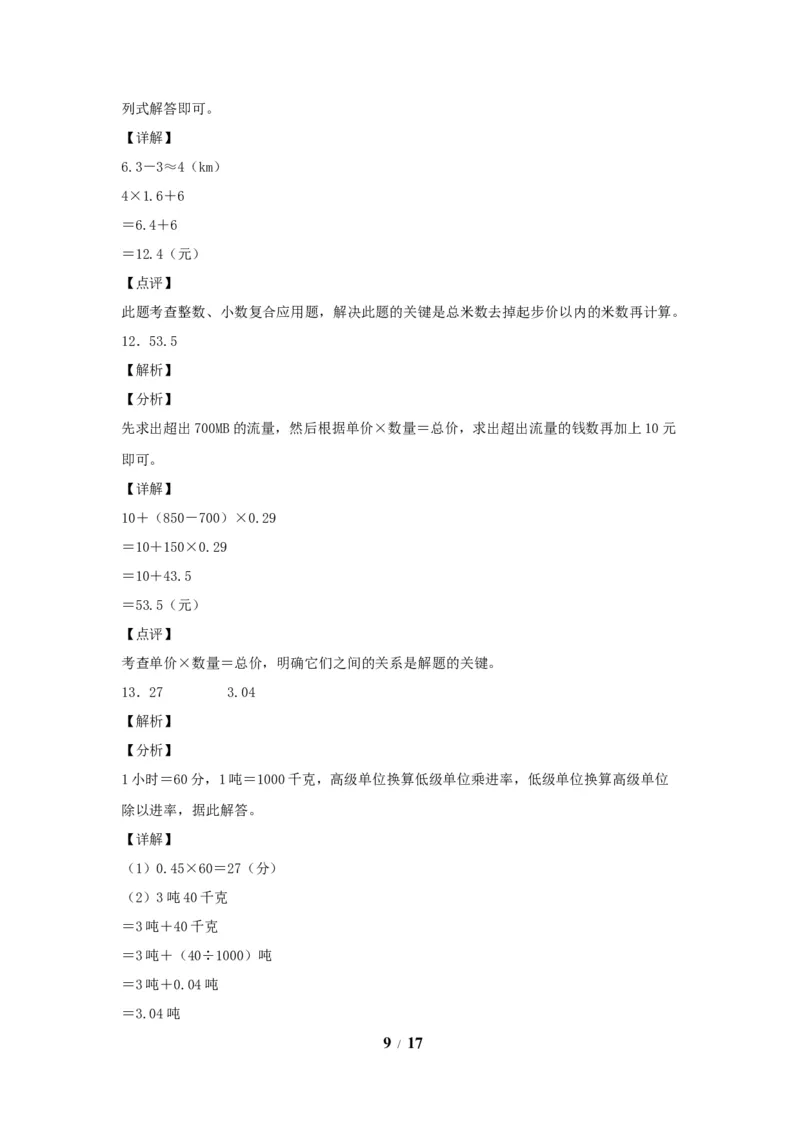 《五（上）数学（人教版）常考易错题-第一单元_小学1-6年级全科全套_1-6年级全科上册_五年级_五年级上数学_A五年级数学（人教版）_人教数学五上单元测试》第9页预览