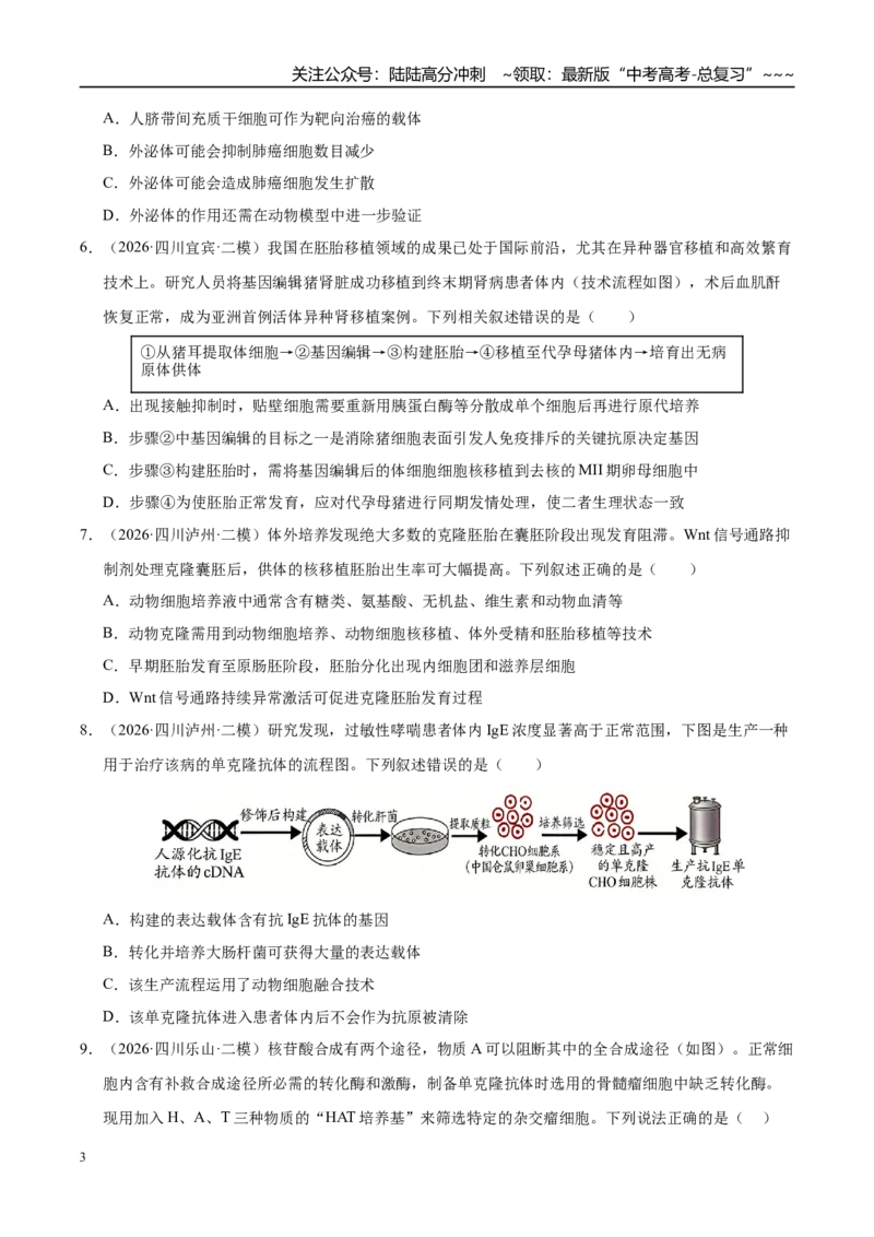 《专题09动物细胞工程和胚胎工程（2大考点）（学生版）_06-生物-高考总复习_专项复习_2026年-生物高考专项复习_2026年高考生物二模试题分类汇编（四川专用）-G282_2026版》第3页预览