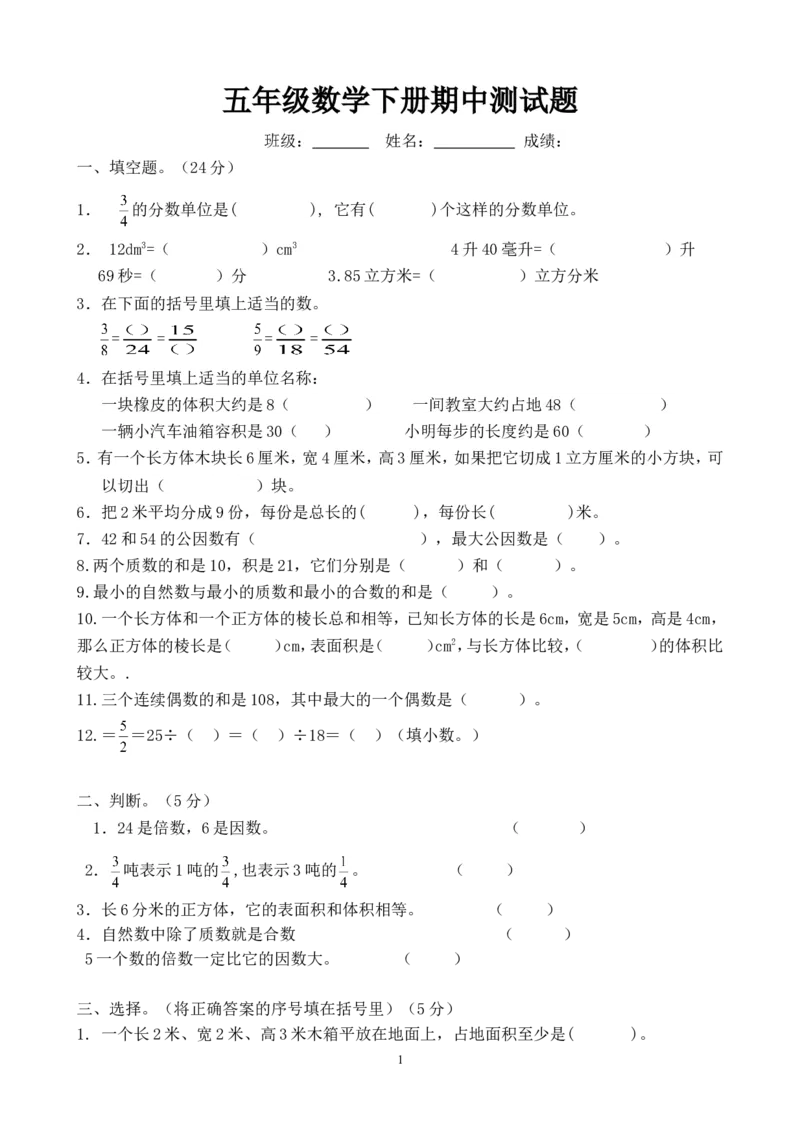 《五年级数学下册期中试题_小学1-6年级全科全套_1-6年级全科下册_五年级_五年级下数学_数学人教版试卷(1)_5下小学人教版数学习题试卷_赠送-人教版数学五年级下册练习题》第1页预览