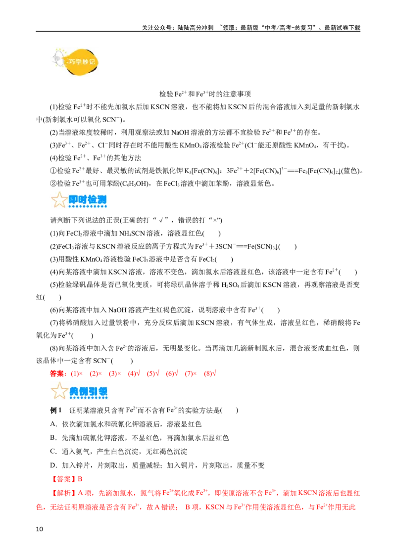 《考点14铁及其化合物(核心考点精讲)_05-化学-高考总复习_一轮复习_2024年_2024年高考化学一轮复习考点帮（全国通用）_考点14铁及其化合物（核心考点精讲精练）（全国通用）》第10页预览