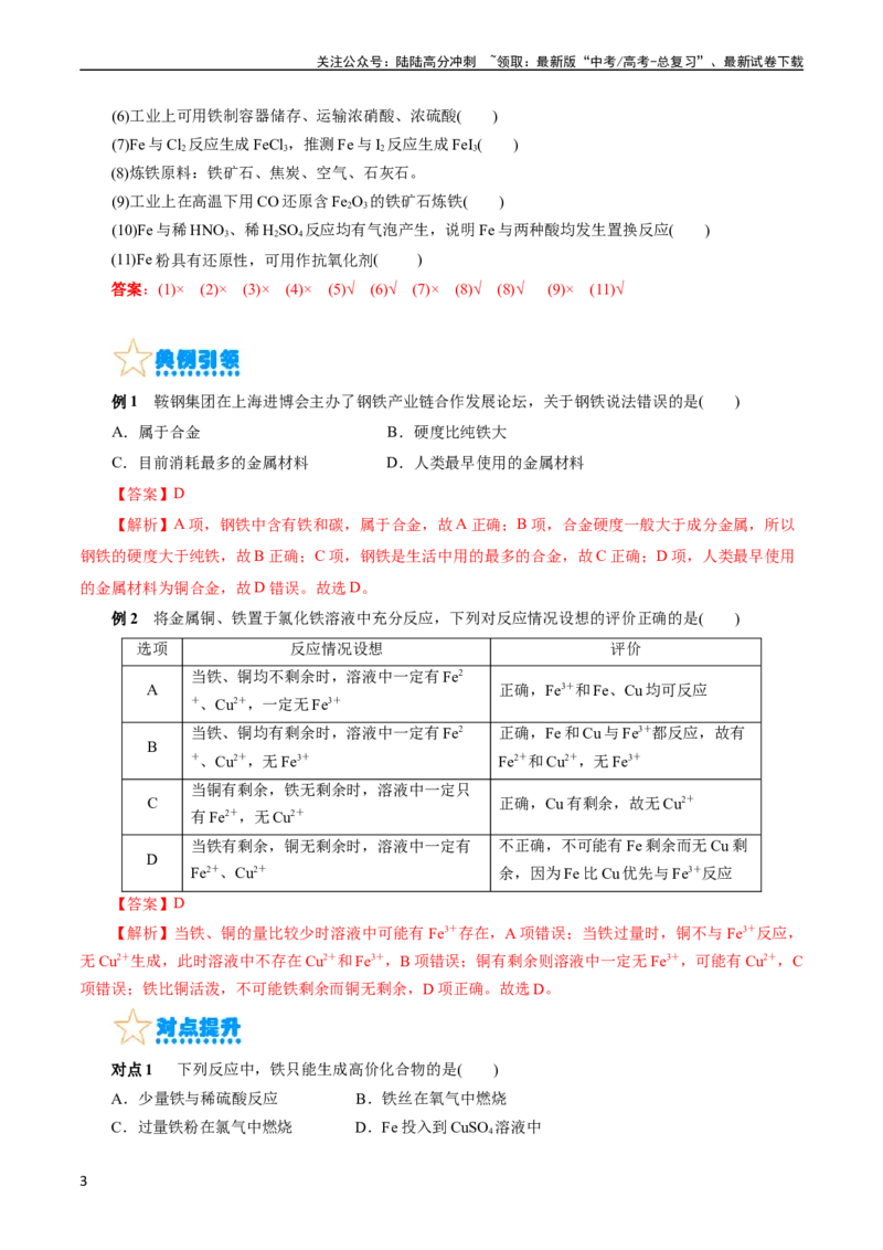 《考点14铁及其化合物(核心考点精讲)_05-化学-高考总复习_一轮复习_2024年_2024年高考化学一轮复习考点帮（全国通用）_考点14铁及其化合物（核心考点精讲精练）（全国通用）》第3页预览