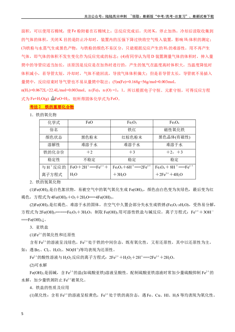 《考点14铁及其化合物(核心考点精讲)_05-化学-高考总复习_一轮复习_2024年_2024年高考化学一轮复习考点帮（全国通用）_考点14铁及其化合物（核心考点精讲精练）（全国通用）》第5页预览