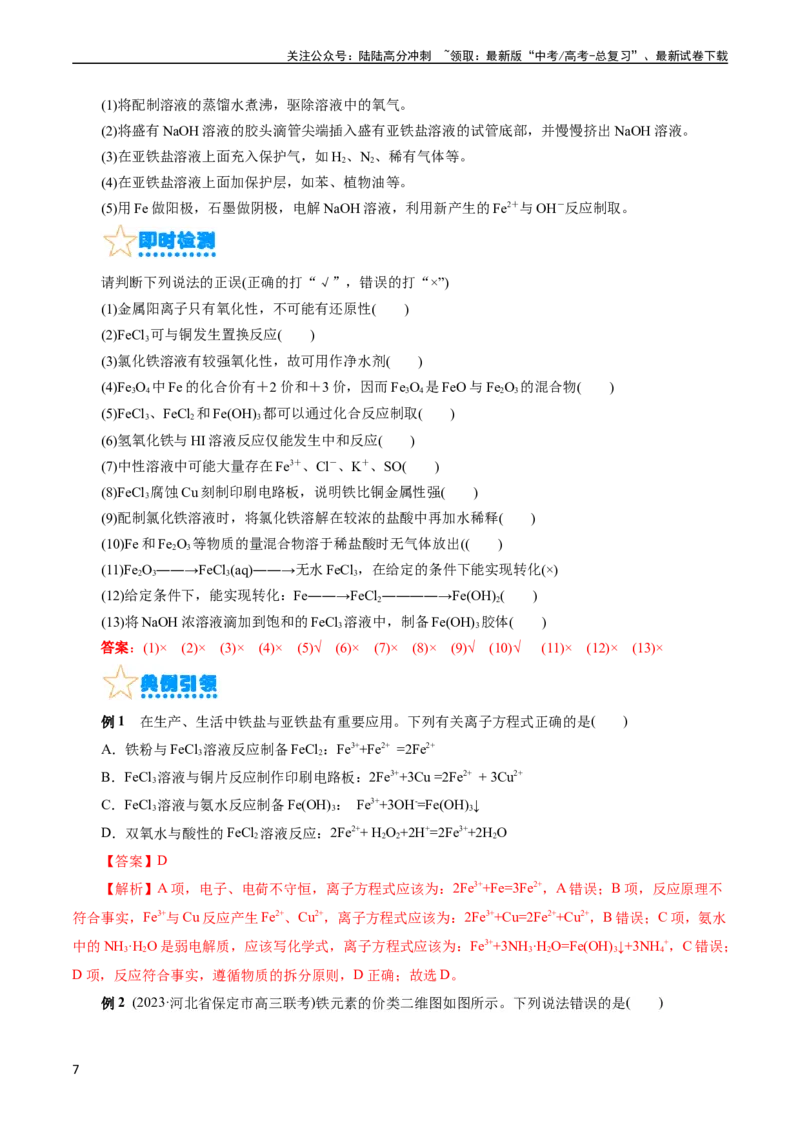 《考点14铁及其化合物(核心考点精讲)_05-化学-高考总复习_一轮复习_2024年_2024年高考化学一轮复习考点帮（全国通用）_考点14铁及其化合物（核心考点精讲精练）（全国通用）》第7页预览