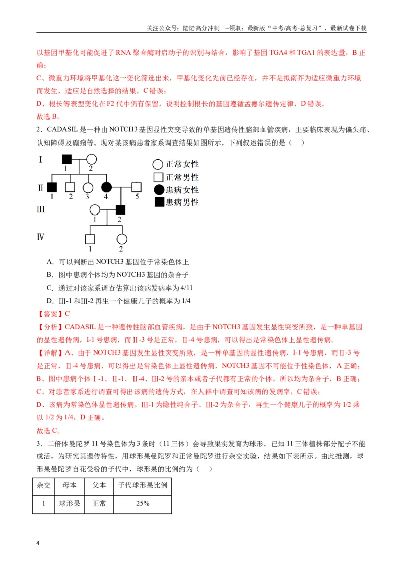 《专题11基因的分离定律（解析版）_06-生物-高考总复习_专项复习_2024年_2024年高考生物经典小题必刷_资料》第4页预览