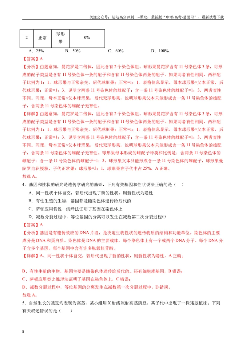 《专题11基因的分离定律（解析版）_06-生物-高考总复习_专项复习_2024年_2024年高考生物经典小题必刷_资料》第5页预览