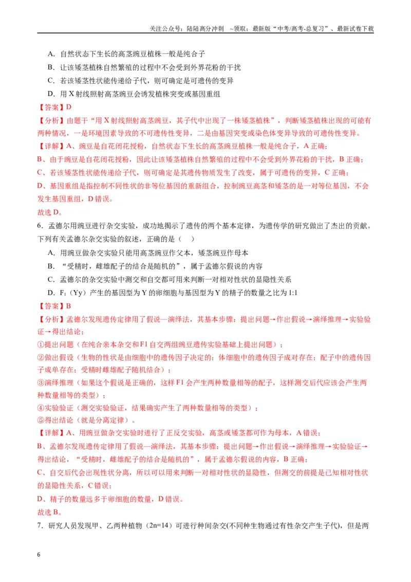 《专题11基因的分离定律（解析版）_06-生物-高考总复习_专项复习_2024年_2024年高考生物经典小题必刷_资料》第6页预览