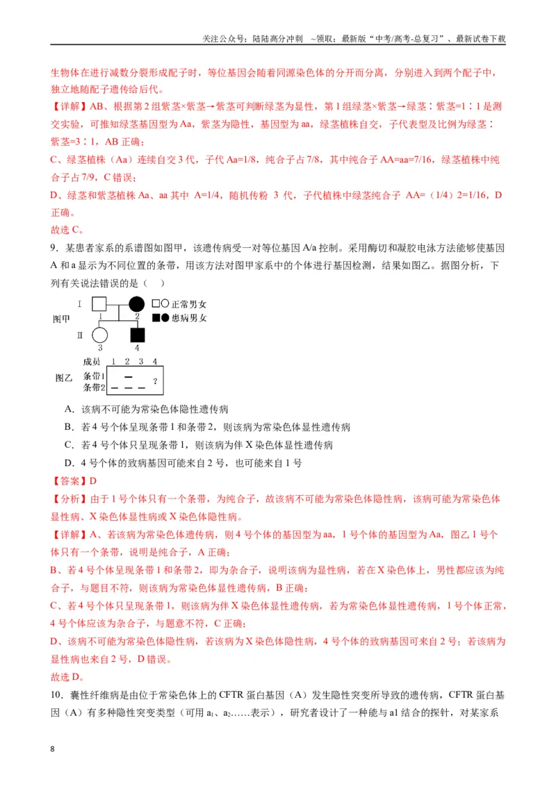《专题11基因的分离定律（解析版）_06-生物-高考总复习_专项复习_2024年_2024年高考生物经典小题必刷_资料》第8页预览