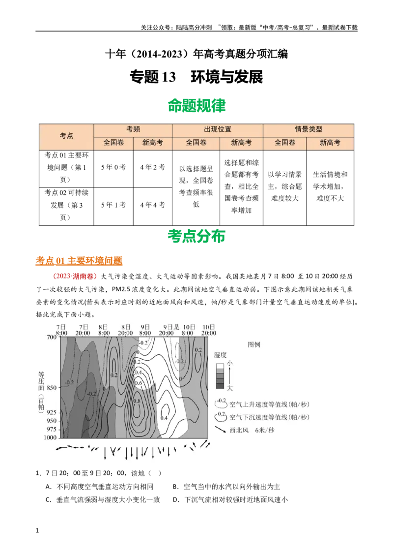 《专题13环境与发展（教师版）_07-地理-高考总复习_专项复习_2025年_十年（2014-2023）高考地理真题分项汇编（全国通用）》第1页预览