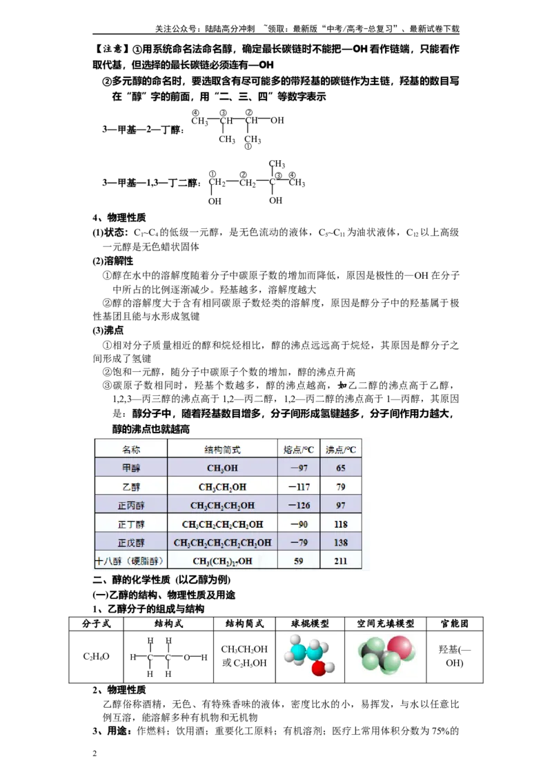 《第38讲醇类各项考点-（学生版）_05-化学-高考总复习_一轮复习_2024年_2024年高考化学精准一轮复习讲义_资料》第2页预览