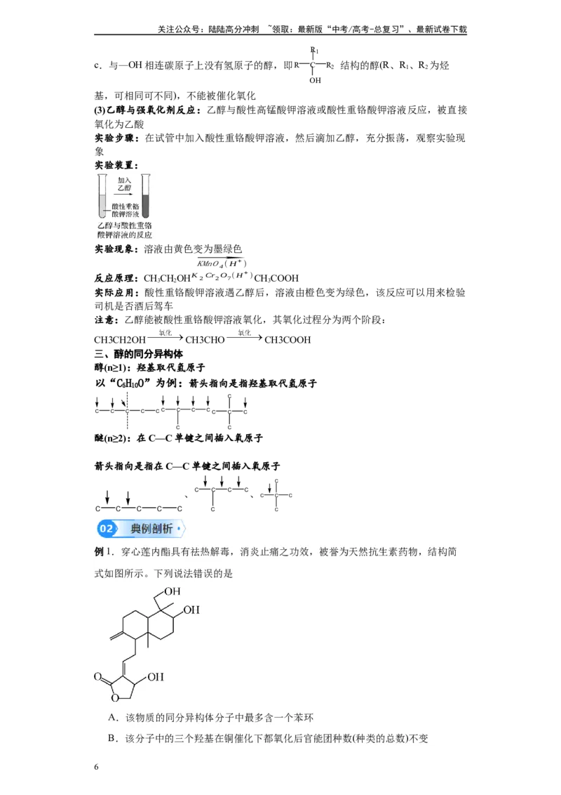 《第38讲醇类各项考点-（学生版）_05-化学-高考总复习_一轮复习_2024年_2024年高考化学精准一轮复习讲义_资料》第6页预览