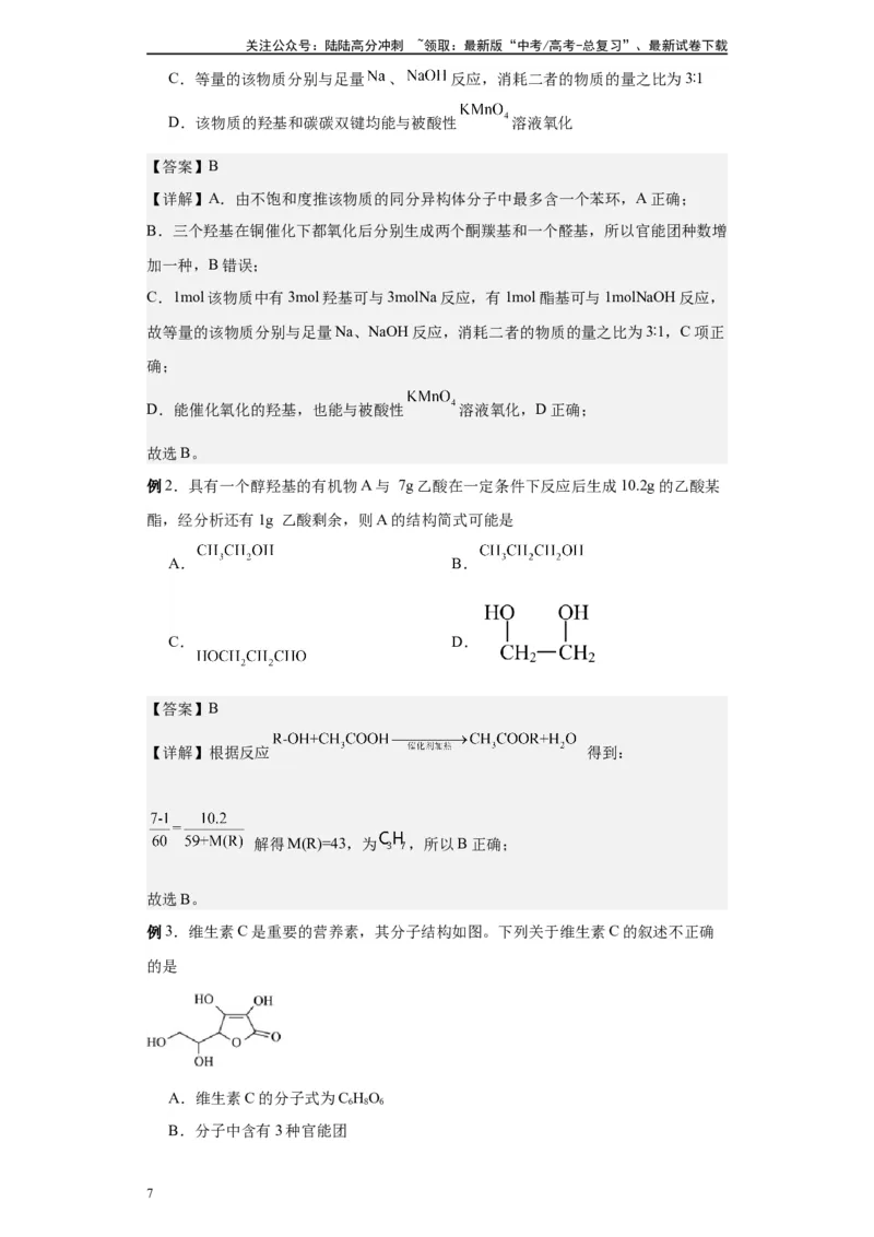 《第38讲醇类各项考点-（学生版）_05-化学-高考总复习_一轮复习_2024年_2024年高考化学精准一轮复习讲义_资料》第7页预览