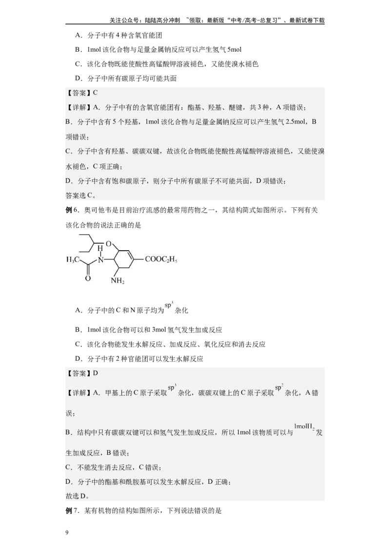 《第38讲醇类各项考点-（学生版）_05-化学-高考总复习_一轮复习_2024年_2024年高考化学精准一轮复习讲义_资料》第9页预览