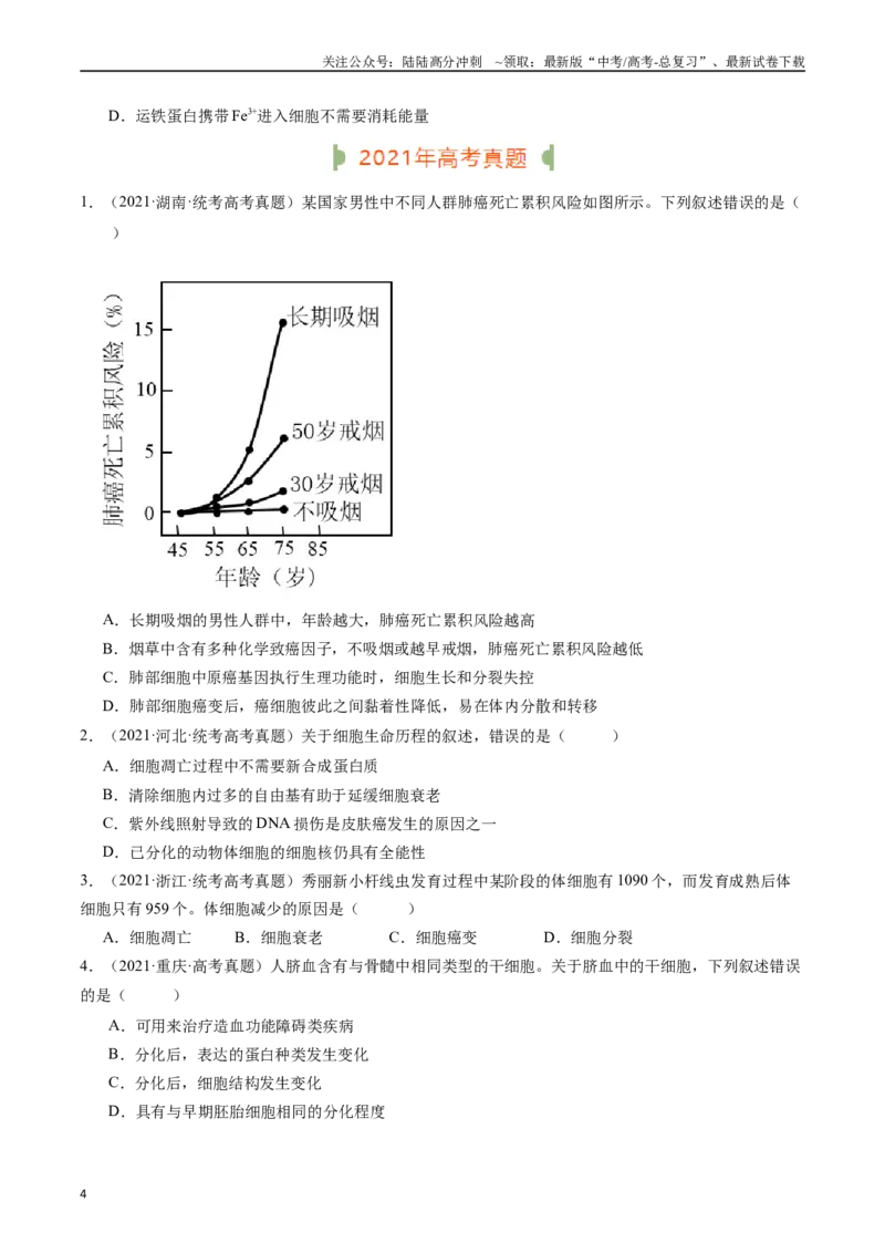 《专题09细胞的分化、衰老、凋亡及癌变（原卷版）_06-生物-高考总复习_专项复习_2024年_2024年新高考生物复习热点考点真题模拟题必刷题练_资料》第4页预览