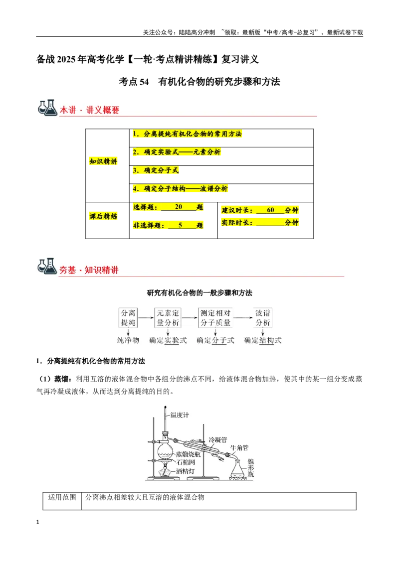 《考点54有机化合物的研究步骤和方法（学生版）（新教材新高考）_05-化学-高考总复习_一轮复习_2025年_2025年高考化学一轮·考点讲义练习复习讲义（新教材新高考）_资料》第1页预览
