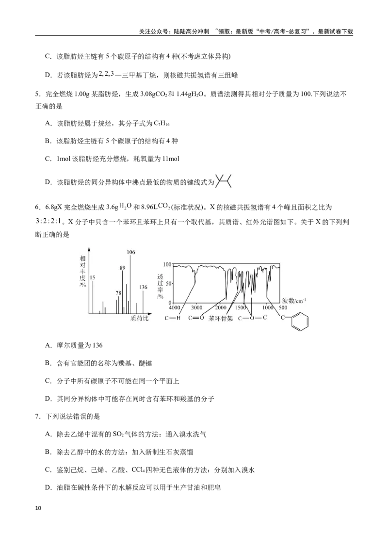 《考点54有机化合物的研究步骤和方法（学生版）（新教材新高考）_05-化学-高考总复习_一轮复习_2025年_2025年高考化学一轮·考点讲义练习复习讲义（新教材新高考）_资料》第10页预览