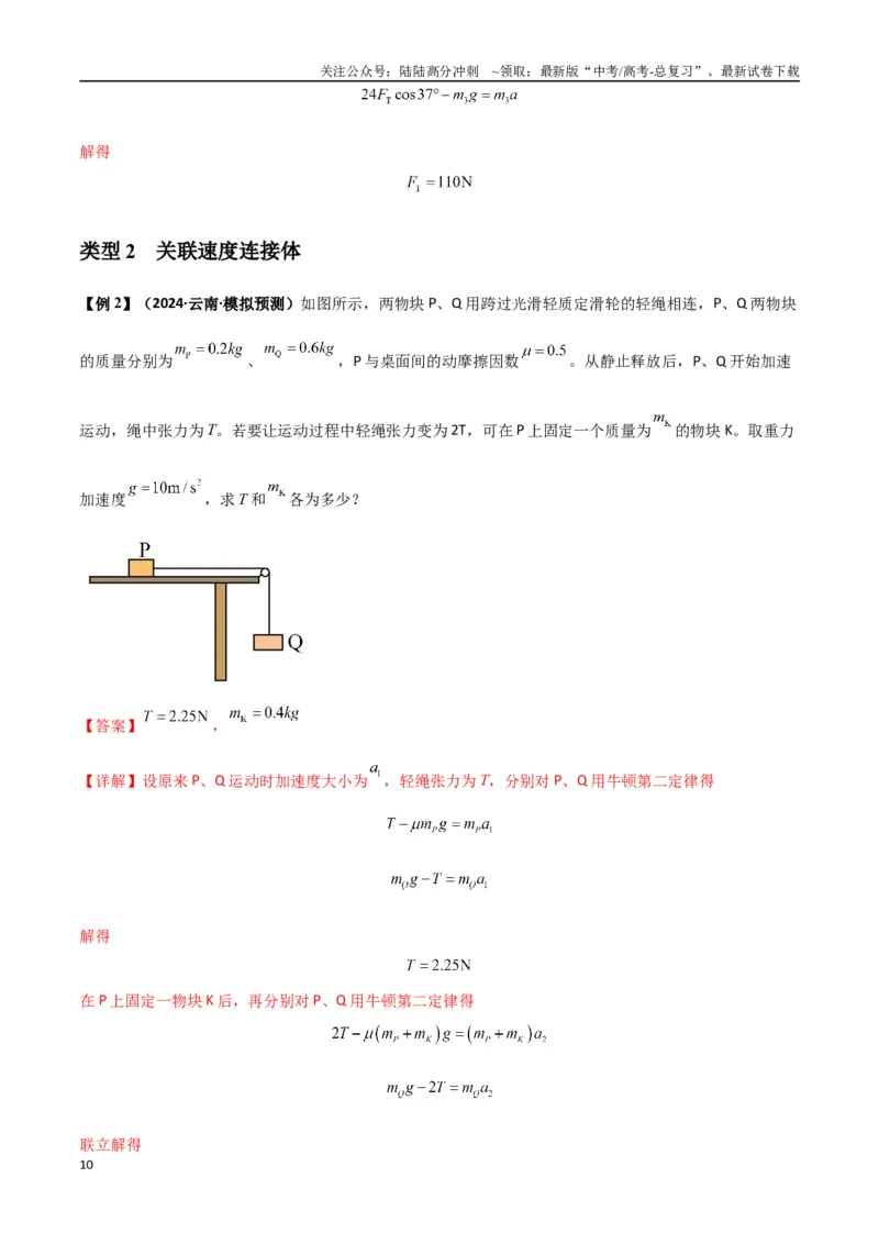 《专题06牛顿运动定律的综合应用（教师版）_04-物理-高考总复习_专项复习_2025年_2025年高考物理热点题型归类》第10页预览