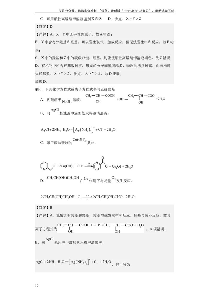 《第40讲醛和酮各项考点-（教师版）_05-化学-高考总复习_一轮复习_2024年_2024年高考化学精准一轮复习讲义_资料》第10页预览