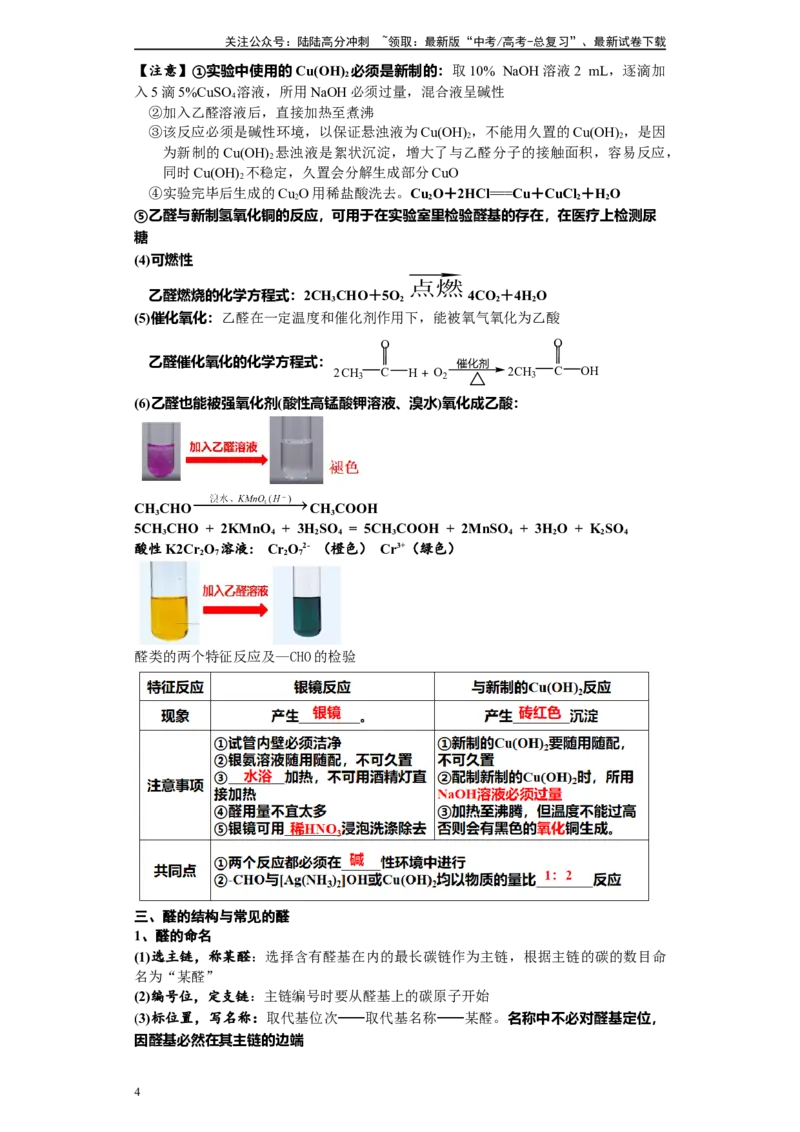 《第40讲醛和酮各项考点-（教师版）_05-化学-高考总复习_一轮复习_2024年_2024年高考化学精准一轮复习讲义_资料》第4页预览