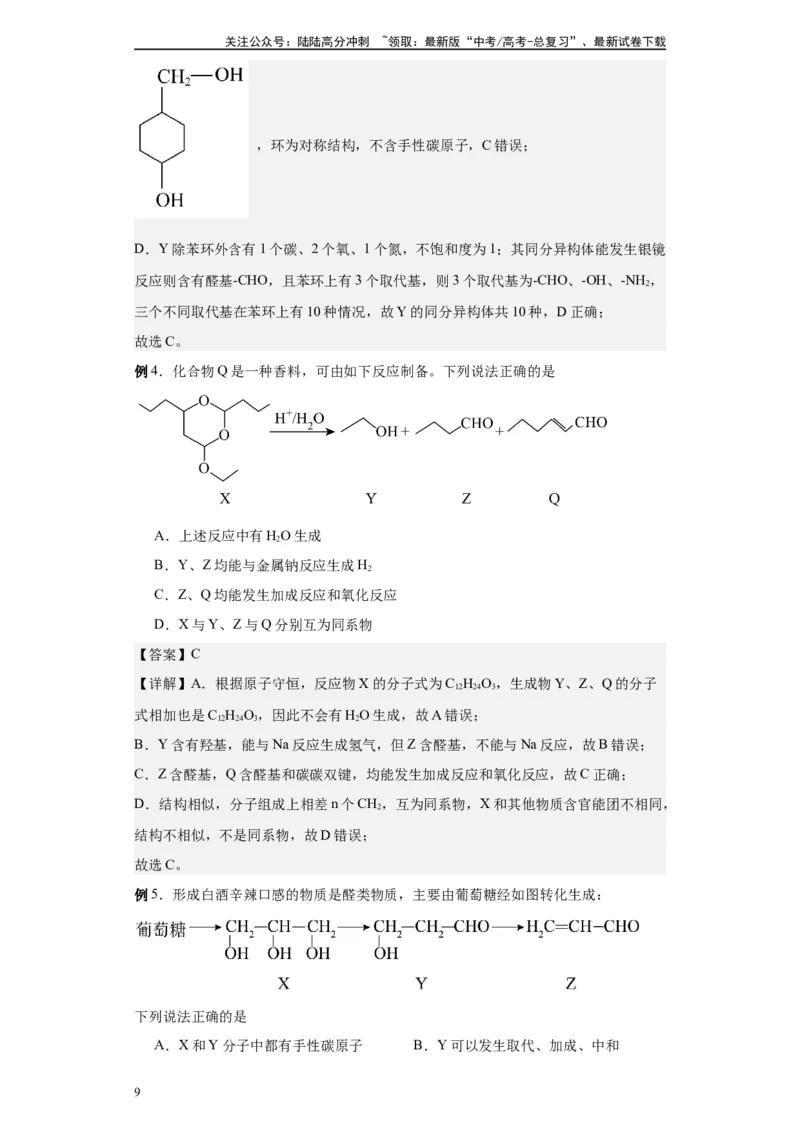 《第40讲醛和酮各项考点-（教师版）_05-化学-高考总复习_一轮复习_2024年_2024年高考化学精准一轮复习讲义_资料》第9页预览