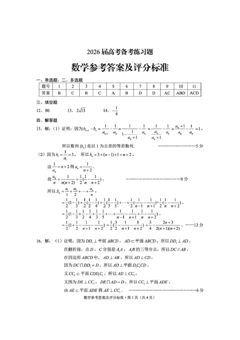 《云南师大附中2026届高考备考练习题数学答案_2024-2027高三（6-6月题库）_2026年05月高三试卷_260517云南师大附中2026届高考备考练习题（全科）》第1页预览
