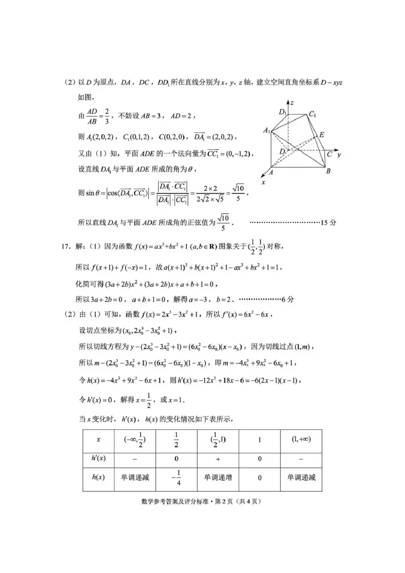 《云南师大附中2026届高考备考练习题数学答案_2024-2027高三（6-6月题库）_2026年05月高三试卷_260517云南师大附中2026届高考备考练习题（全科）》第2页预览