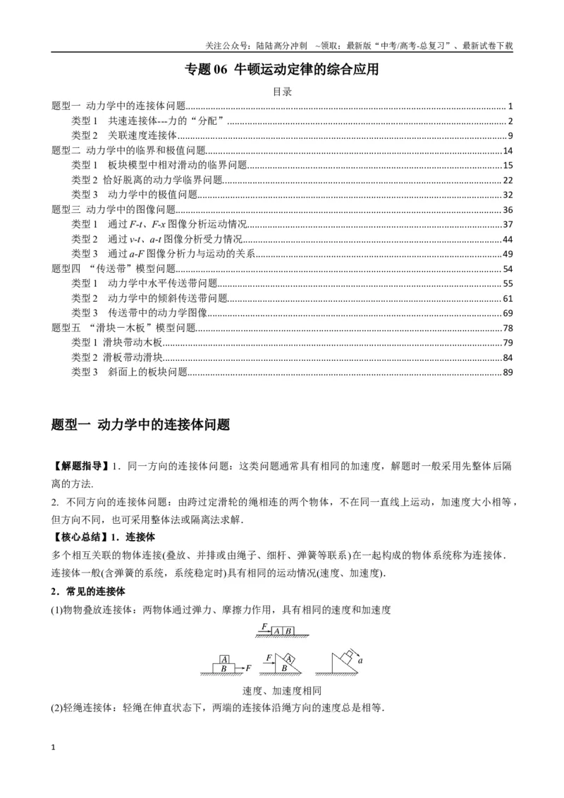 《专题06牛顿运动定律的综合应用（教师版）_04-物理-高考总复习_专项复习_2025年_2025年高中高考物理模型与方法_资料_7高考热点题型归类（一轮）》第1页预览