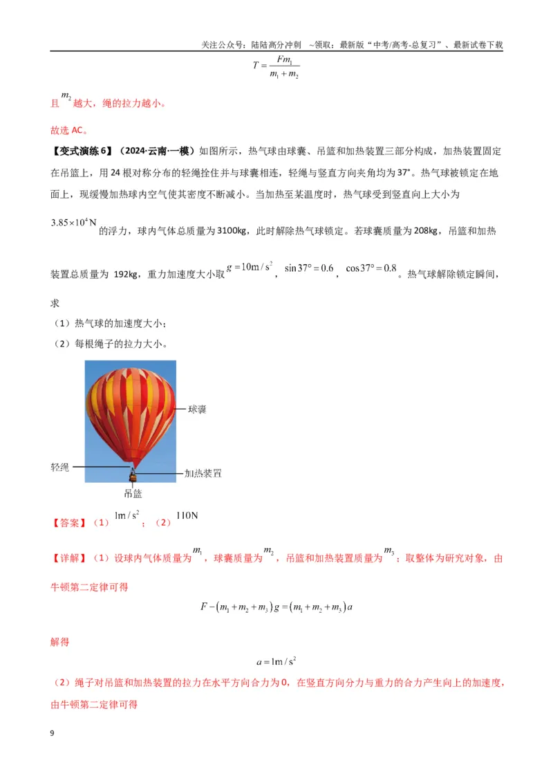 《专题06牛顿运动定律的综合应用（教师版）_04-物理-高考总复习_专项复习_2025年_2025年高中高考物理模型与方法_资料_7高考热点题型归类（一轮）》第9页预览