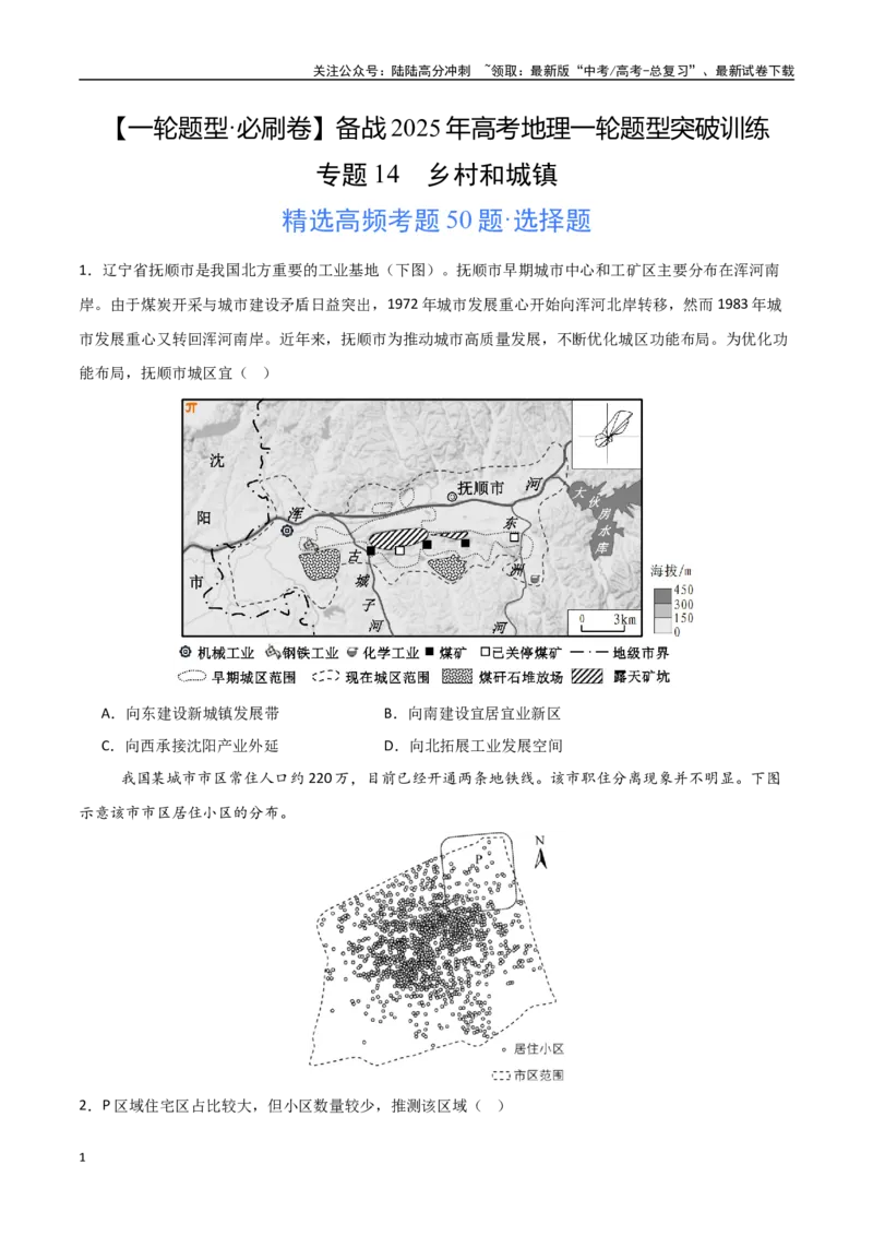 《专题14乡村和城镇（高频选择题50题）-（新高考通用）（学生版）_07-地理-高考总复习_一轮复习_2025年_2025年高考地理一轮题型必刷题（新高考通用）》第1页预览
