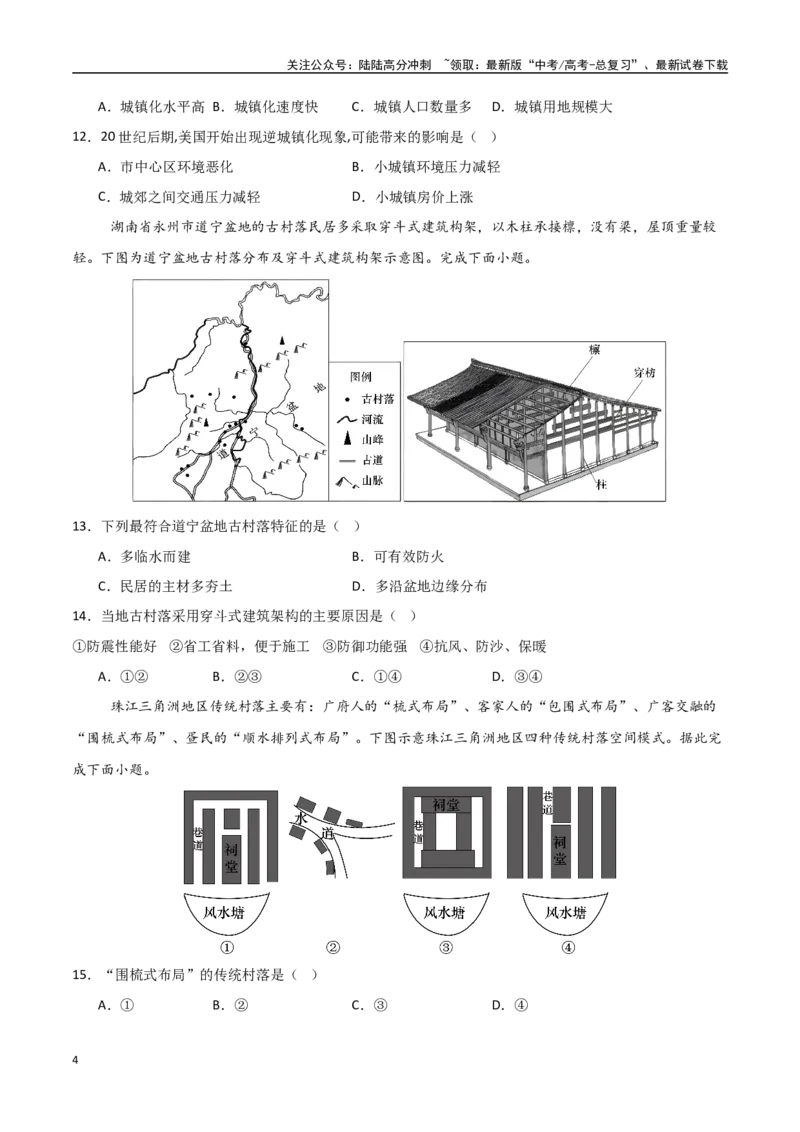《专题14乡村和城镇（高频选择题50题）-（新高考通用）（学生版）_07-地理-高考总复习_一轮复习_2025年_2025年高考地理一轮题型必刷题（新高考通用）》第4页预览