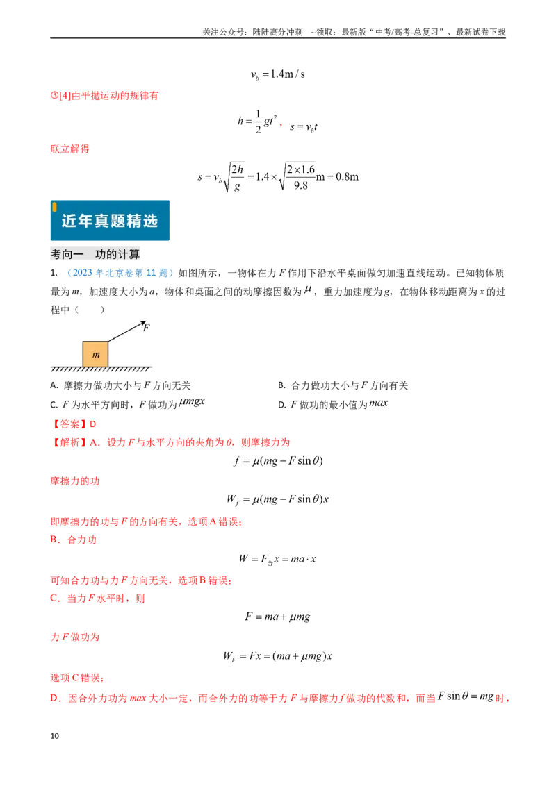 《专题10功和功率、动能定理（教师版）_04-物理-高考总复习_专项复习_2025年_2025年高考物理真题题源解密（新高考通用）》第10页预览