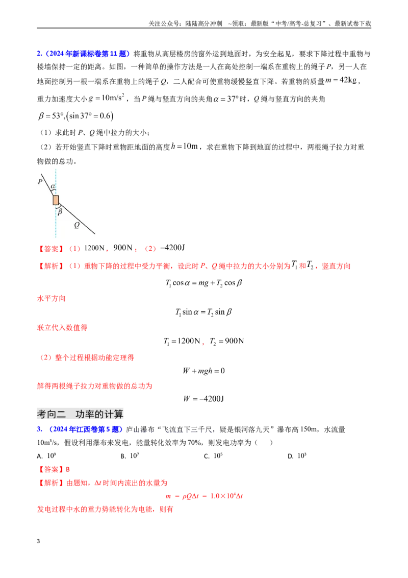 《专题10功和功率、动能定理（教师版）_04-物理-高考总复习_专项复习_2025年_2025年高考物理真题题源解密（新高考通用）》第3页预览