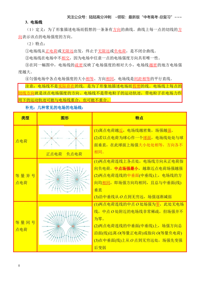 《专题10静电场（知识清单）（全国通用）（学生版）_04-物理-高考总复习_一轮复习_2026年-物理高考一轮复习_2026年高考物理一轮复习讲义+练习+课件（新教材新高考）-G55_2026版_第九章静电场》第8页预览