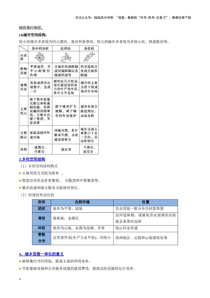 《专题14城镇和乡村（思维导图+4大知识点+5个能力拓展）_07-地理-高考总复习_一轮复习_2025年_2025年高考地理一轮复习知识清单（全国通用）》第5页预览