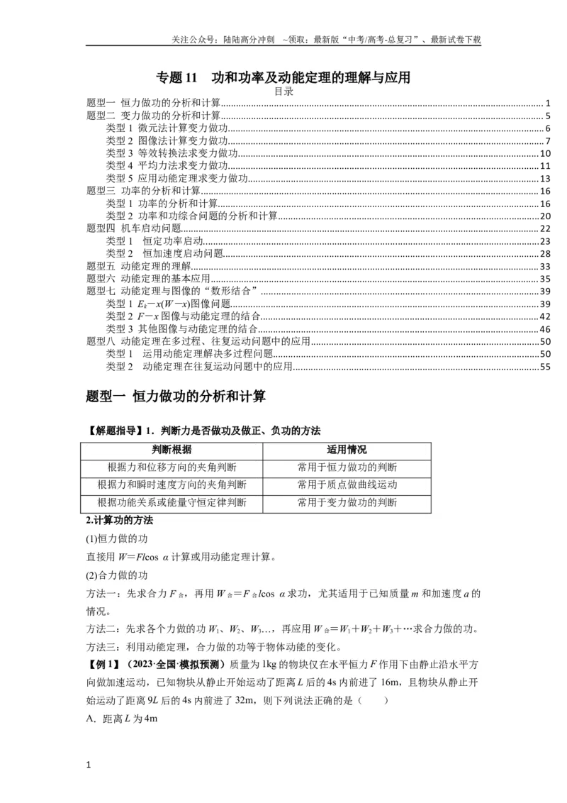 《专题11功和功率及动能定理的理解与应用（原卷版）_04-物理-高考总复习_一轮复习_2024年_2024年高考物理一轮复习热点题型归类训练重点提升_2024版》第1页预览