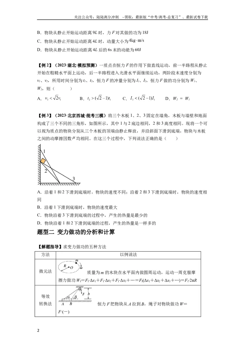 《专题11功和功率及动能定理的理解与应用（原卷版）_04-物理-高考总复习_一轮复习_2024年_2024年高考物理一轮复习热点题型归类训练重点提升_2024版》第2页预览
