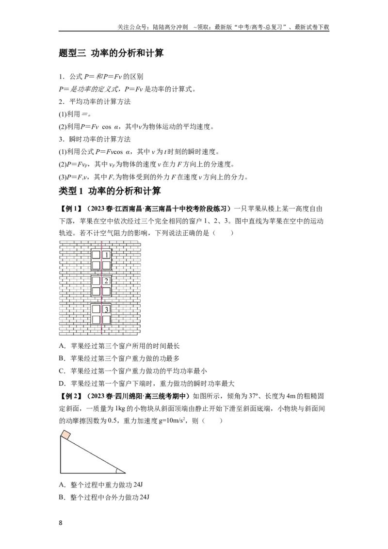 《专题11功和功率及动能定理的理解与应用（原卷版）_04-物理-高考总复习_一轮复习_2024年_2024年高考物理一轮复习热点题型归类训练重点提升_2024版》第8页预览