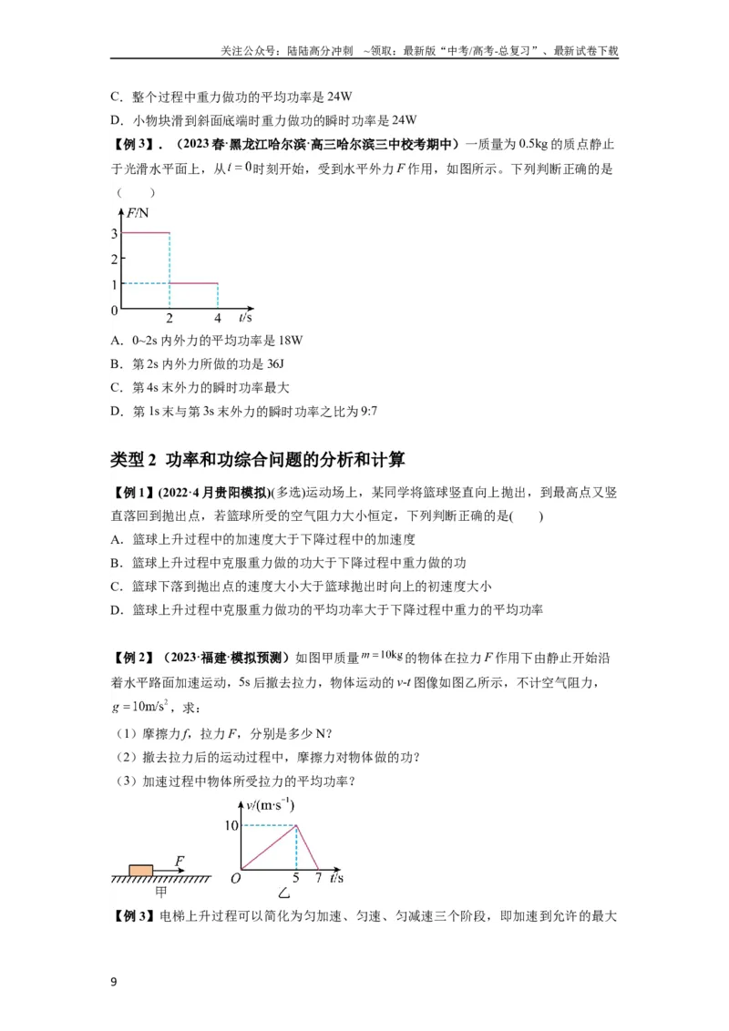 《专题11功和功率及动能定理的理解与应用（原卷版）_04-物理-高考总复习_一轮复习_2024年_2024年高考物理一轮复习热点题型归类训练重点提升_2024版》第9页预览