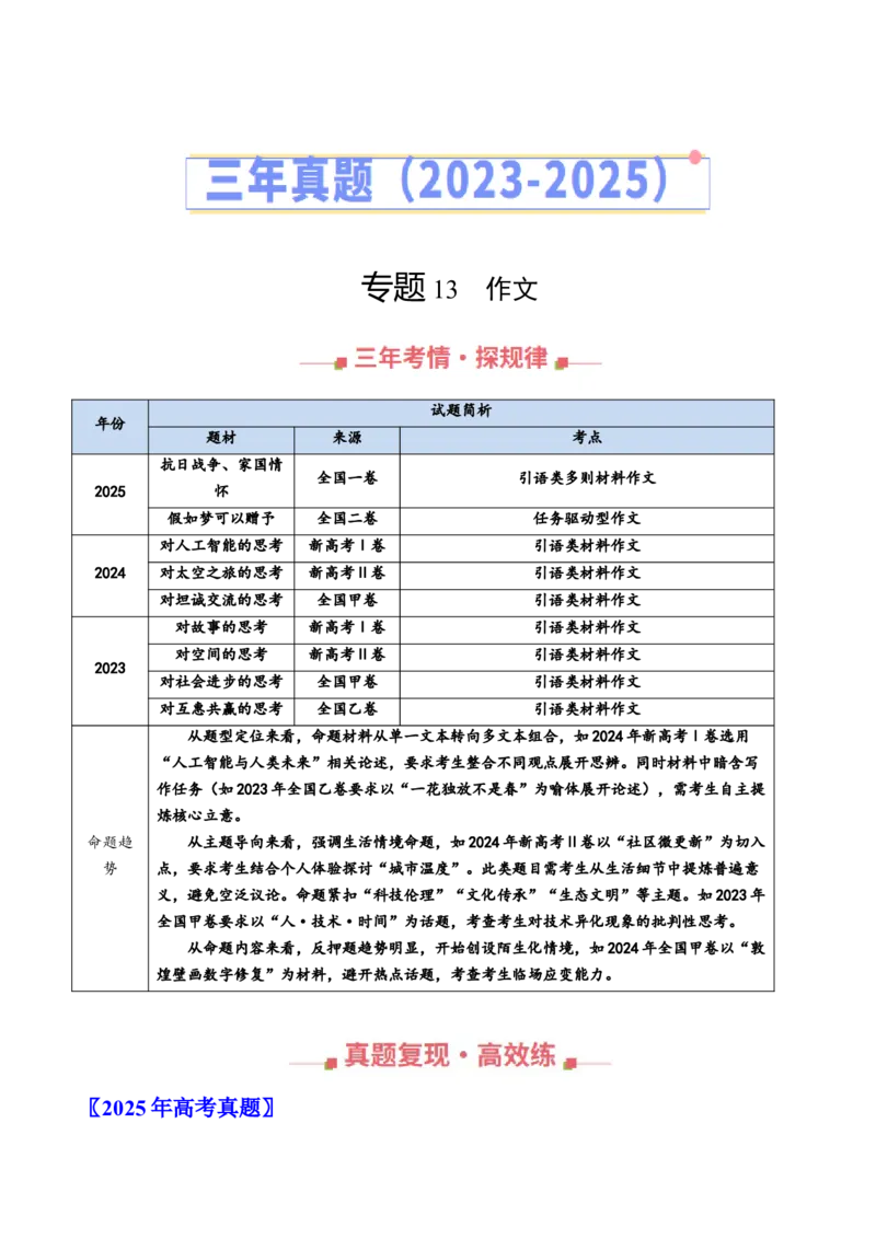 《专题13作文（全国通用）（学生版）_专项复习_2026年-语文专项复习_三年（2023-2025）高考语文真题分类汇编（全国通用）-C430》第1页预览