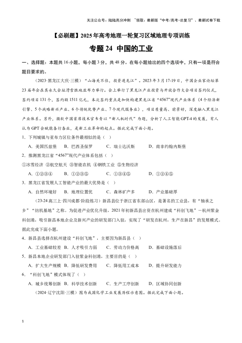 《专题24中国的工业（专项训练）-原卷版）_07-地理-高考总复习_一轮复习_2025年_2025年高考地理一轮复习区域地理专项训练（世界地理、中国地理）_资料_1-资料》第1页预览