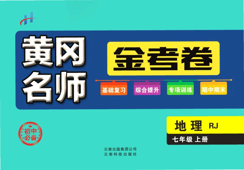 《黄冈名师金考卷七年级上册地理人教版_初中全科目同步习题+精品试卷（7-9年级）(1)_25秋初中地理《同步习题+精品试卷》_《金考卷》》第1页预览