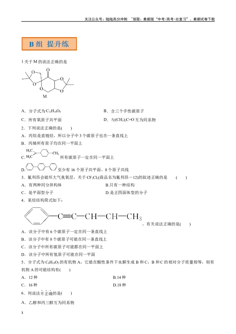《第39讲有机化合物的空间结构同系物同分异构体（分层练习）-（原卷版）_05-化学-高考总复习_一轮复习_2024年_2024年高考化学一轮复习讲义+分层练习_资料》第3页预览