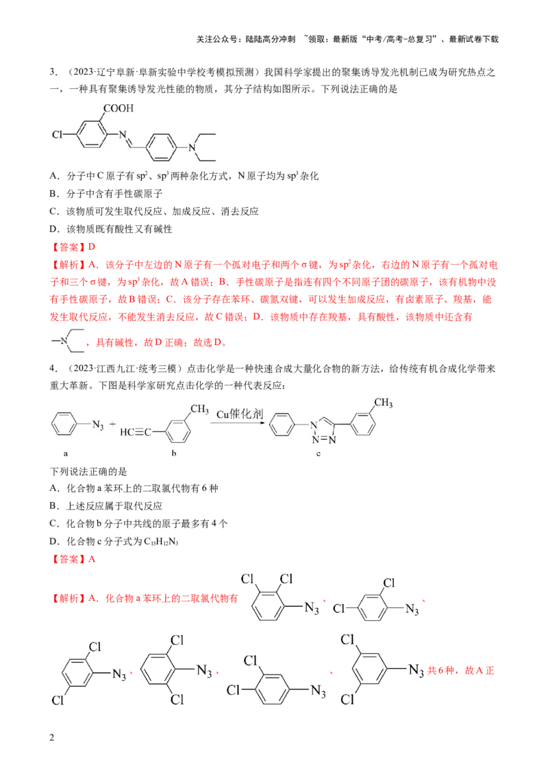 《第36讲有机化合物的结构特点与研究方法（练习）（解析版）_05-化学-高考总复习_一轮复习_2024年_2024年高考化学一轮复习讲练测(课件+讲义+练习)（新高考）_讲义+练习》第2页预览