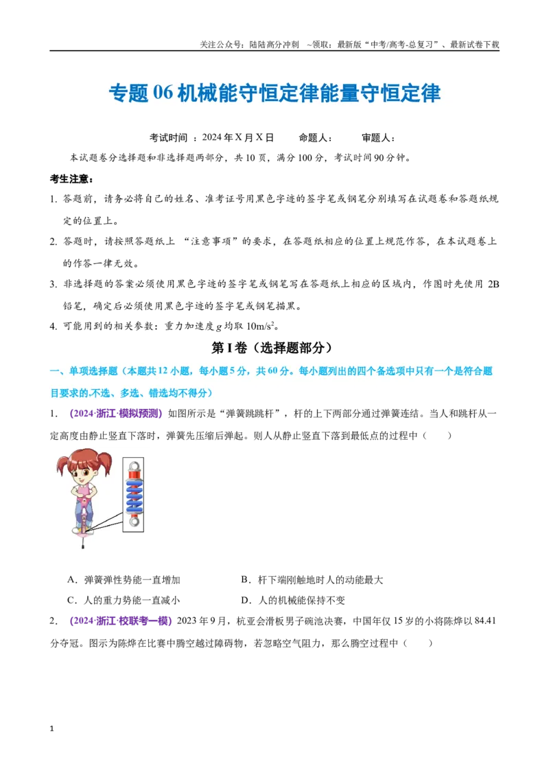 《专题06机械能守恒定律能量守恒定律（仿真测试卷）（原卷版）_04-物理-高考总复习_专项复习_2024年_2024年高考真题考点解析及应试策_资料》第1页预览