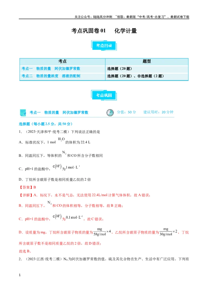 《考点巩固卷01化学计量 （解析版）_05-化学-高考总复习_一轮复习_2024年_2024年高考化学一轮复习考点通关卷（新高考通用）_考点巩固卷》第1页预览