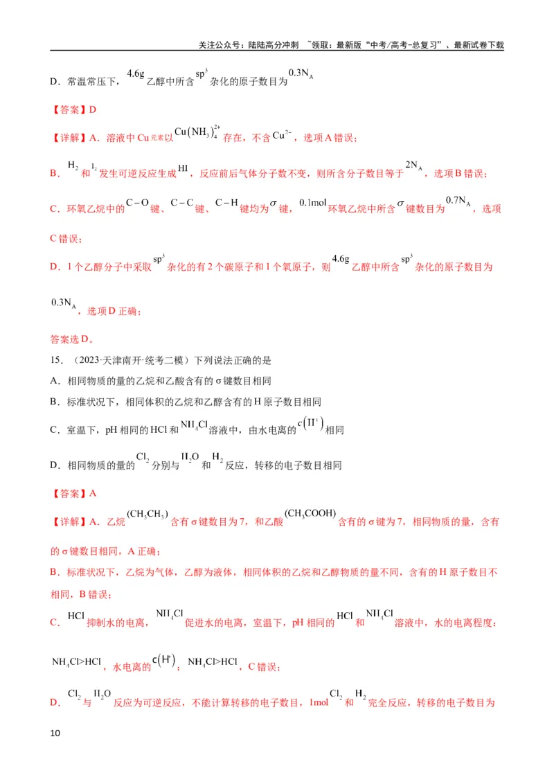 《考点巩固卷01化学计量 （解析版）_05-化学-高考总复习_一轮复习_2024年_2024年高考化学一轮复习考点通关卷（新高考通用）_考点巩固卷》第10页预览
