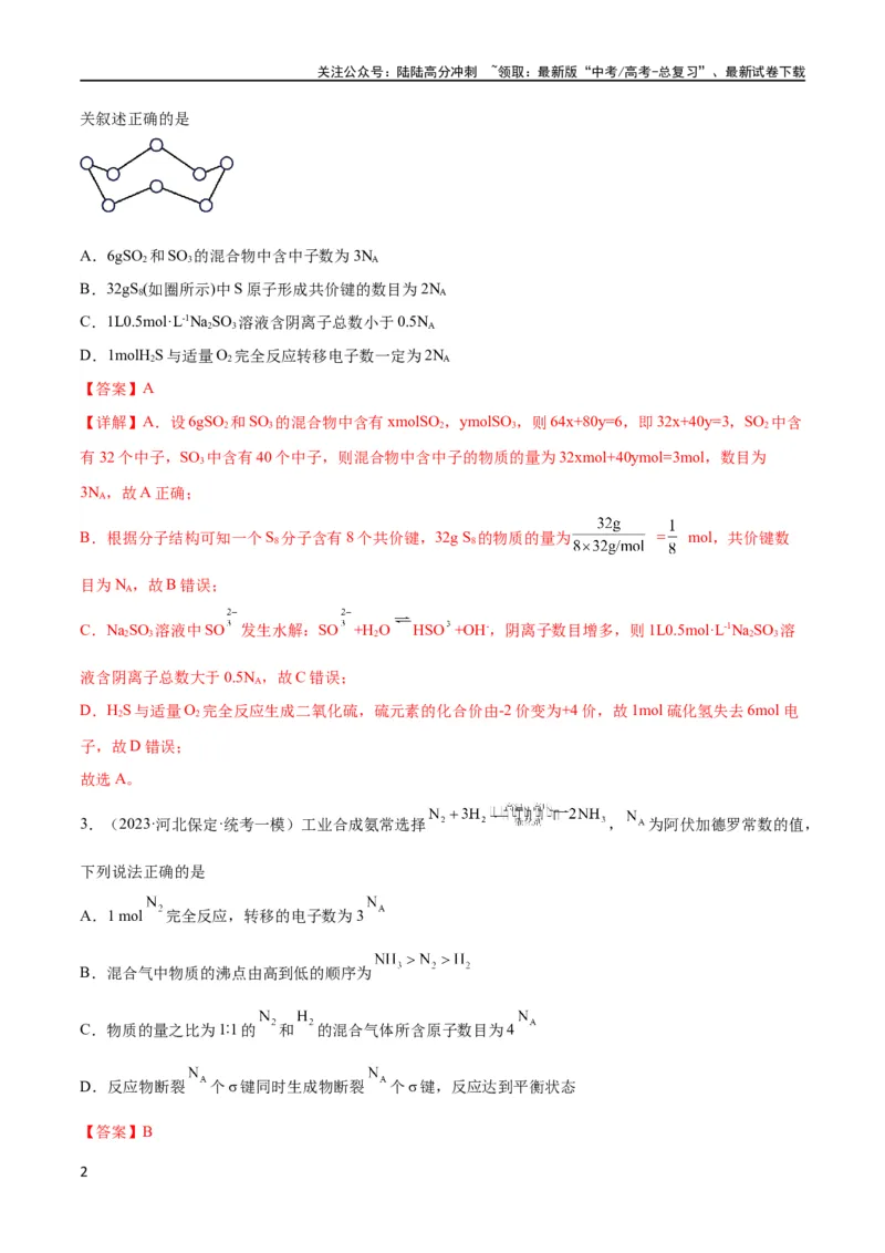 《考点巩固卷01化学计量 （解析版）_05-化学-高考总复习_一轮复习_2024年_2024年高考化学一轮复习考点通关卷（新高考通用）_考点巩固卷》第2页预览
