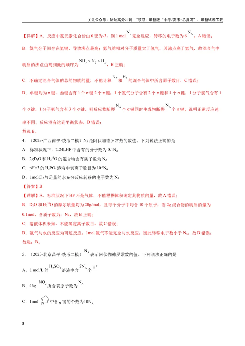 《考点巩固卷01化学计量 （解析版）_05-化学-高考总复习_一轮复习_2024年_2024年高考化学一轮复习考点通关卷（新高考通用）_考点巩固卷》第3页预览