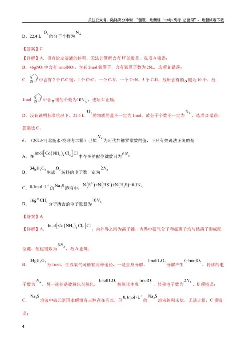 《考点巩固卷01化学计量 （解析版）_05-化学-高考总复习_一轮复习_2024年_2024年高考化学一轮复习考点通关卷（新高考通用）_考点巩固卷》第4页预览
