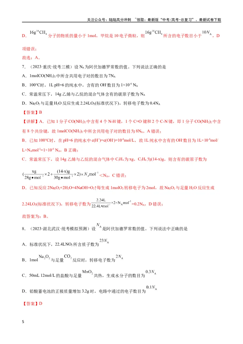 《考点巩固卷01化学计量 （解析版）_05-化学-高考总复习_一轮复习_2024年_2024年高考化学一轮复习考点通关卷（新高考通用）_考点巩固卷》第5页预览