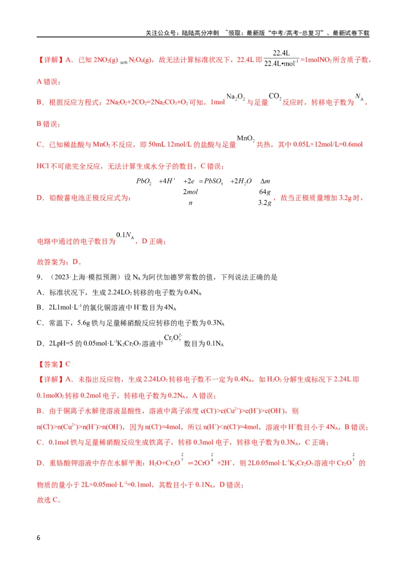 《考点巩固卷01化学计量 （解析版）_05-化学-高考总复习_一轮复习_2024年_2024年高考化学一轮复习考点通关卷（新高考通用）_考点巩固卷》第6页预览